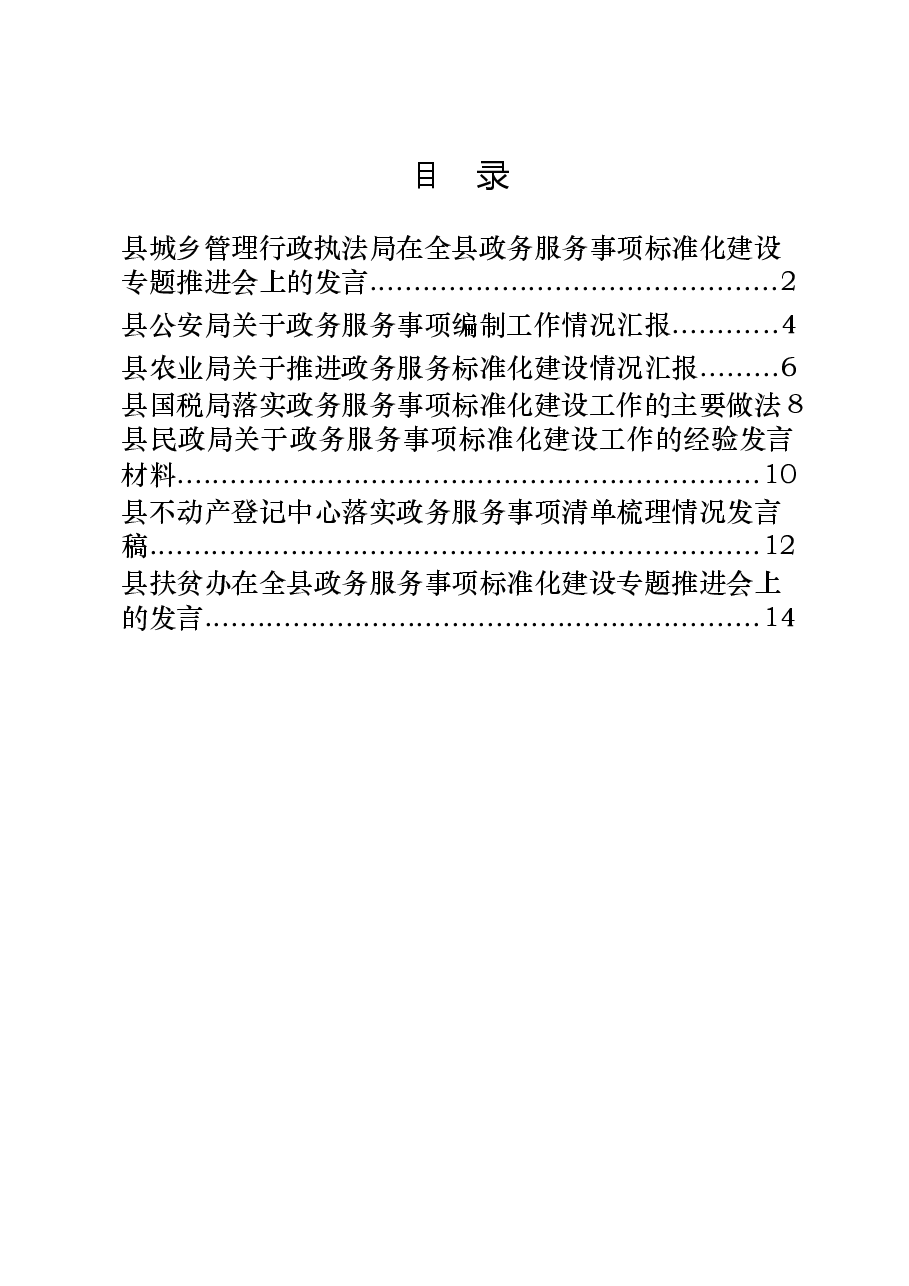 (7篇)全县政务服务事项标准化建设工作经验发言材料汇编.docx,第1页预览