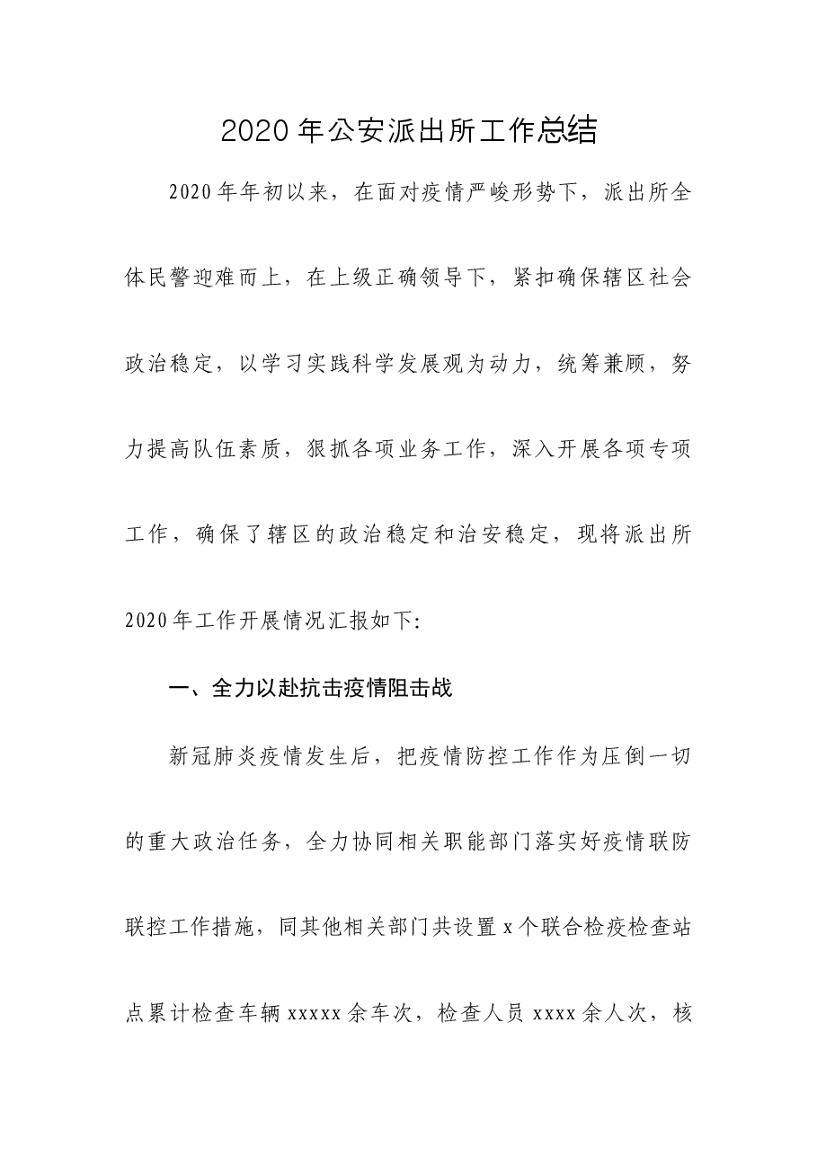2020年公安派出所工作总结.docx,第1页预览