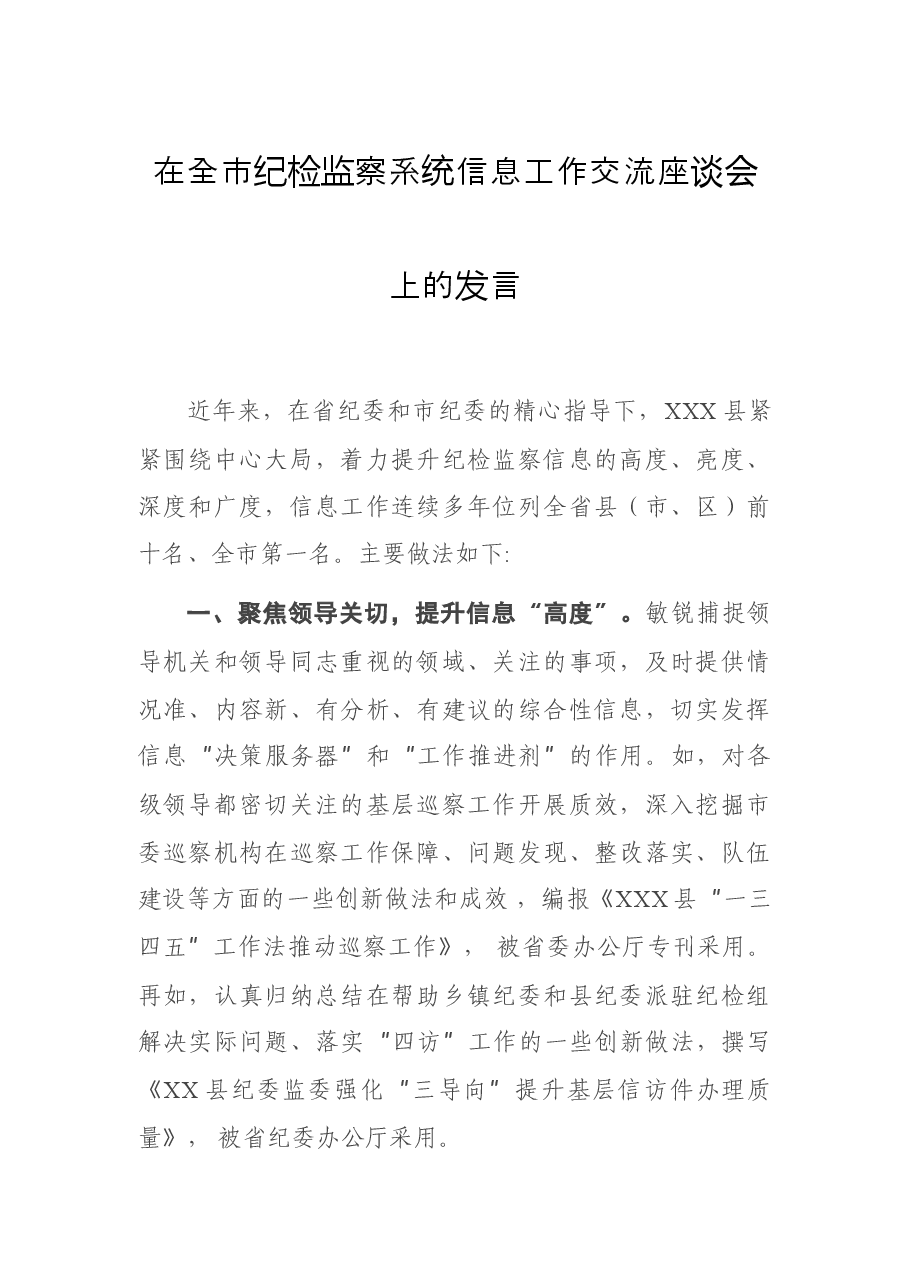 在全市纪检监察系统信息工作交流座谈会上的发言.docx,第1页预览