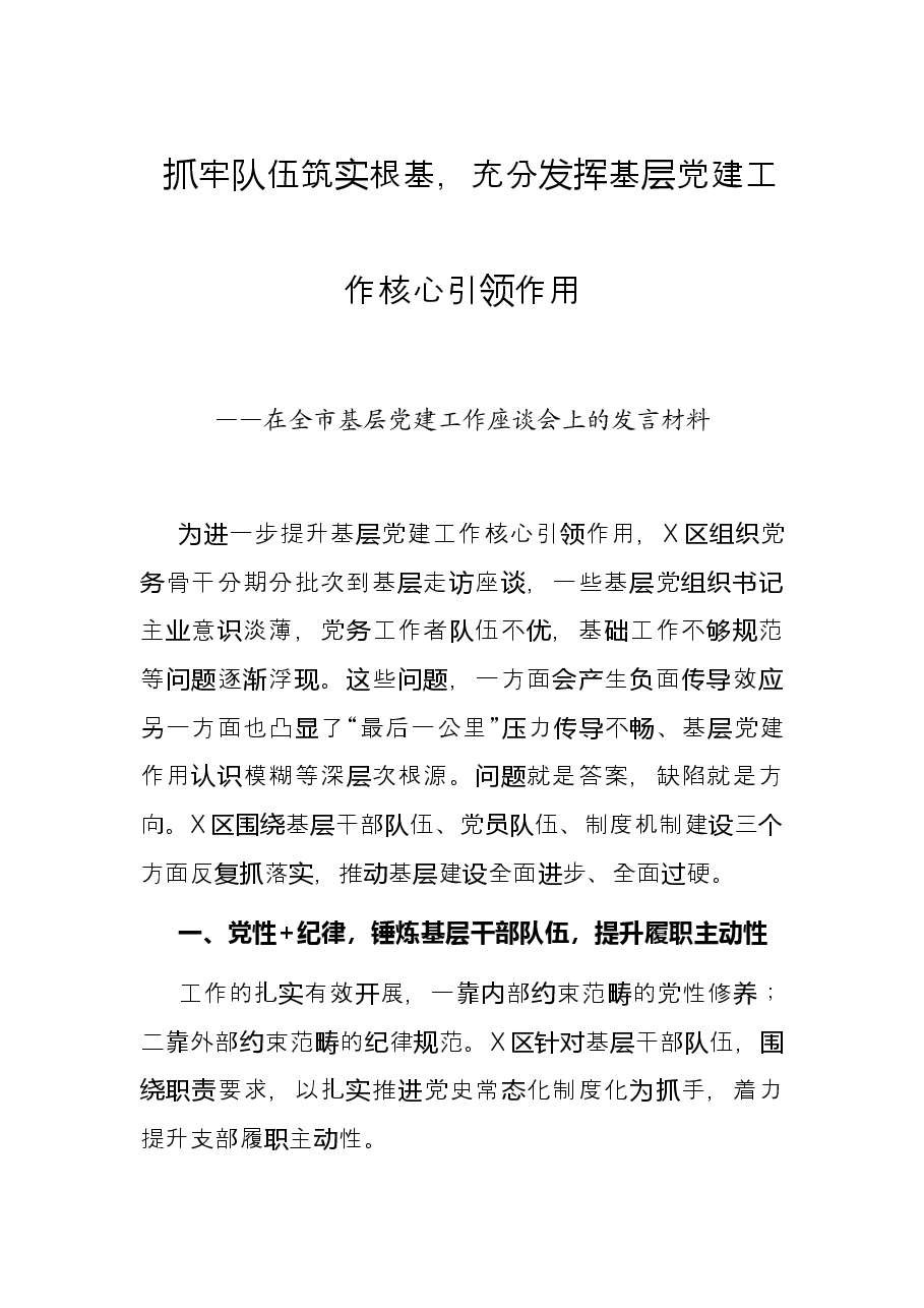 抓牢队伍 筑实根基,充分发挥基层党建工作核心引领作用——在全市基层党建工作座谈会上的发言材料.docx,第1页预览