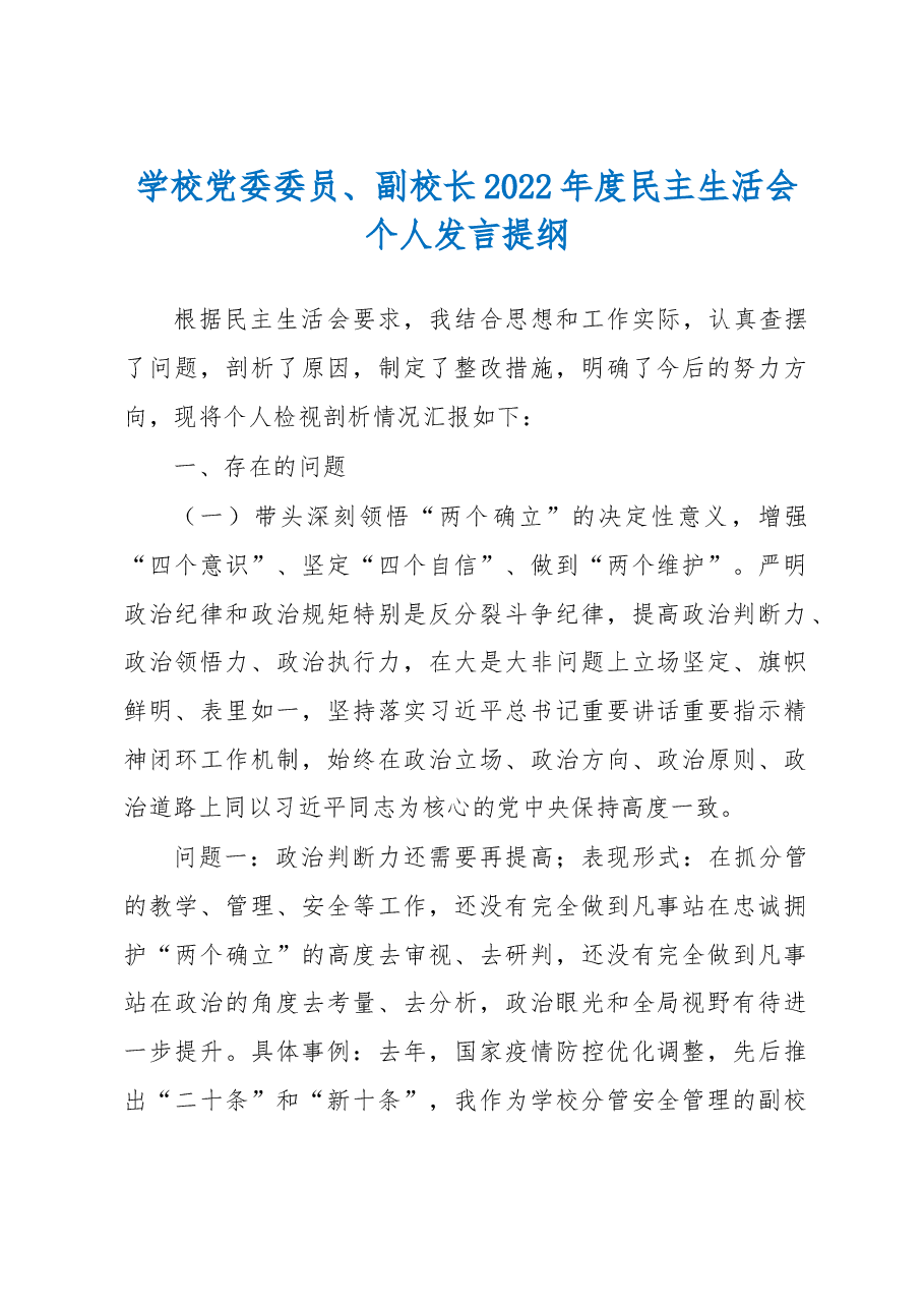 学校党委委员、副校长2022年度民主生活会个人发言提纲.docx,第1页预览