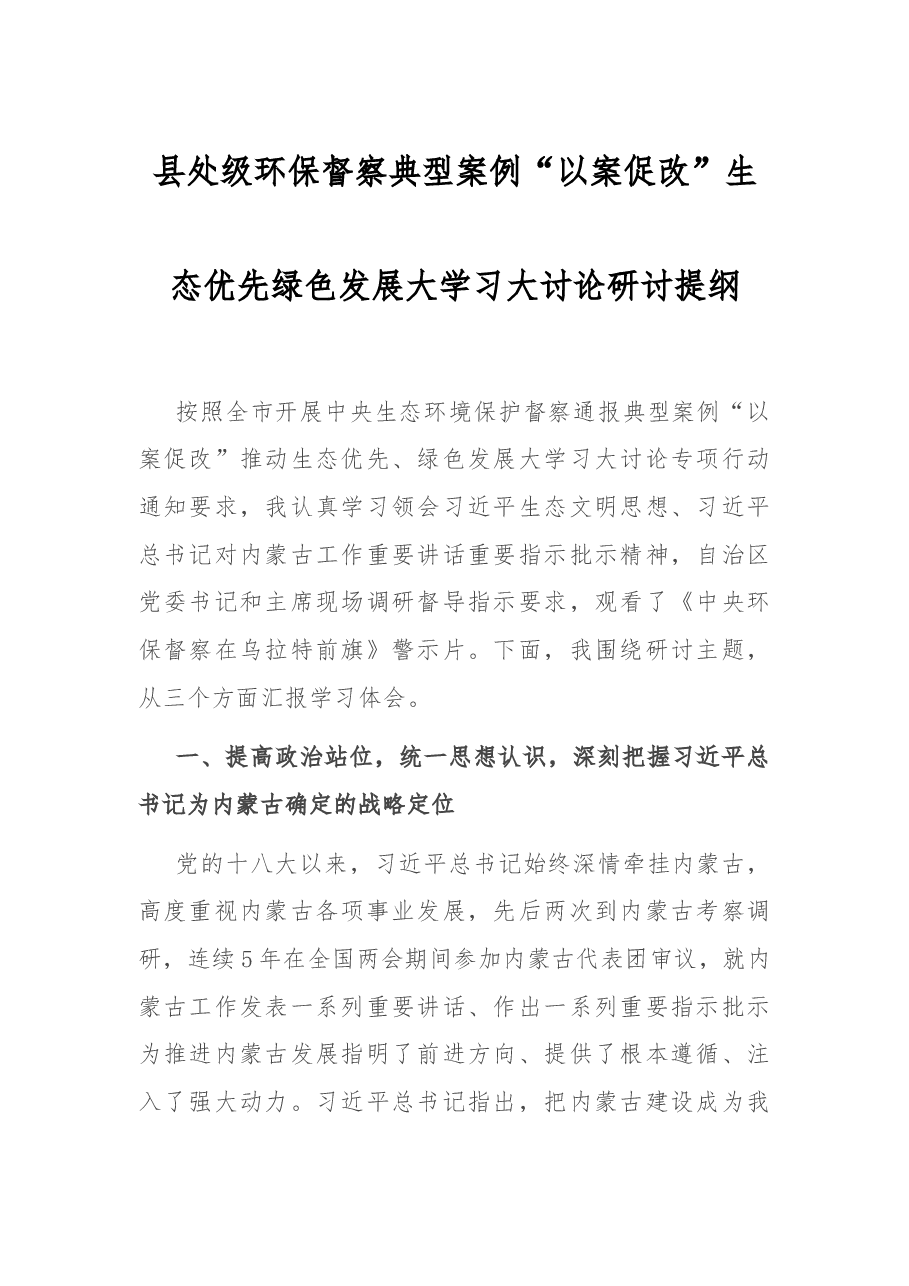 县处级环保督察典型案例“以案促改”生态优先 绿色发展大学习大讨论研讨提纲.docx,第1页预览