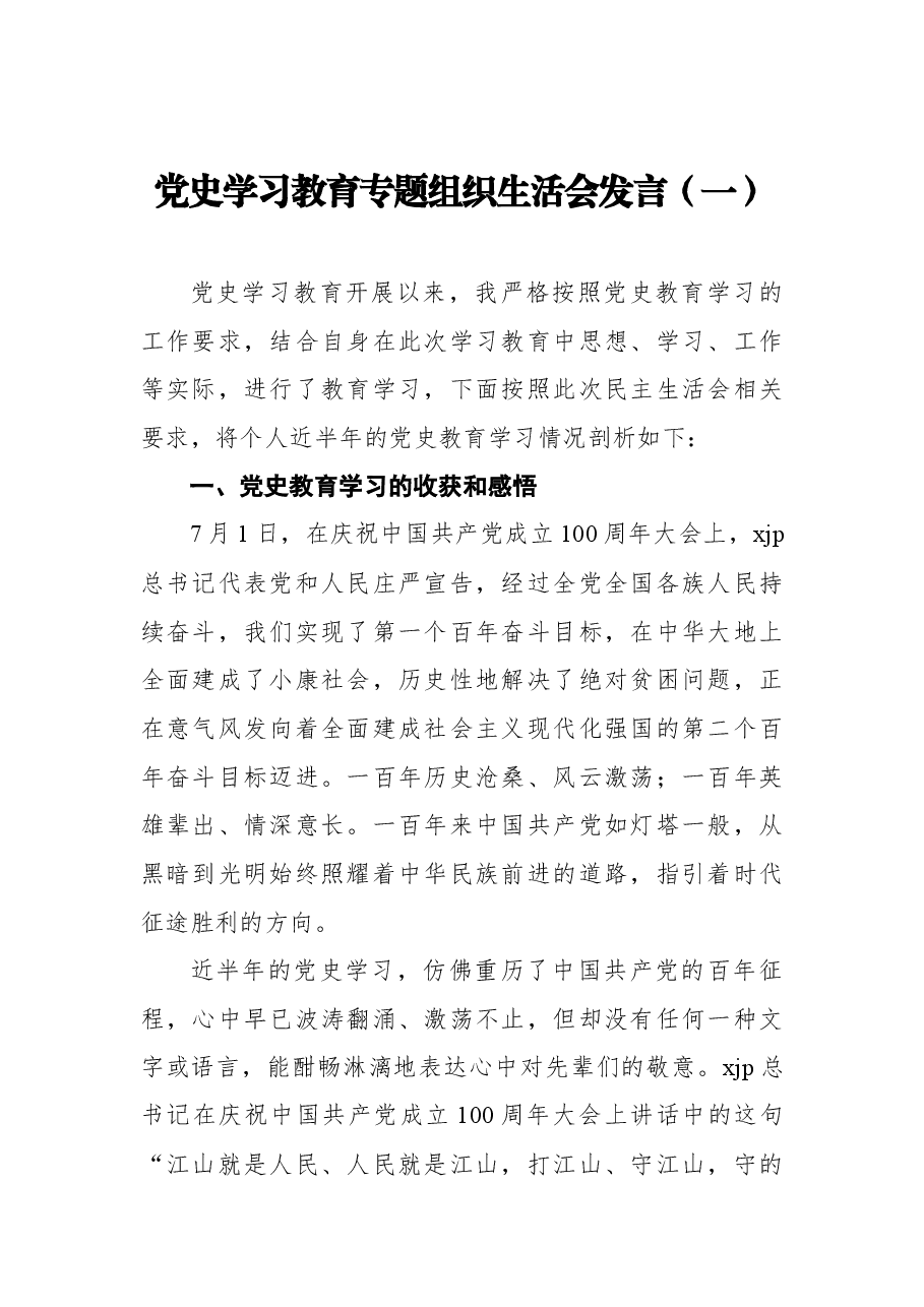 (9篇)党史学习教育专题组织生活会发言材料汇编.docx,第2页预览