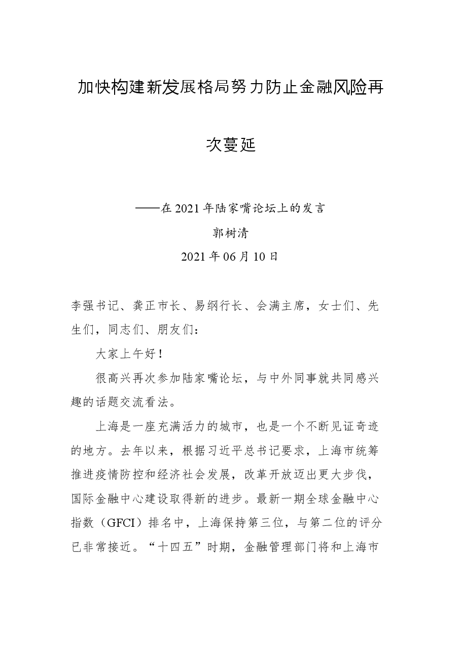 郭树清在2021年陆家嘴论坛上的发言:加快构建新发展格局 努力防止经融风险再次蔓延.docx,第1页预览