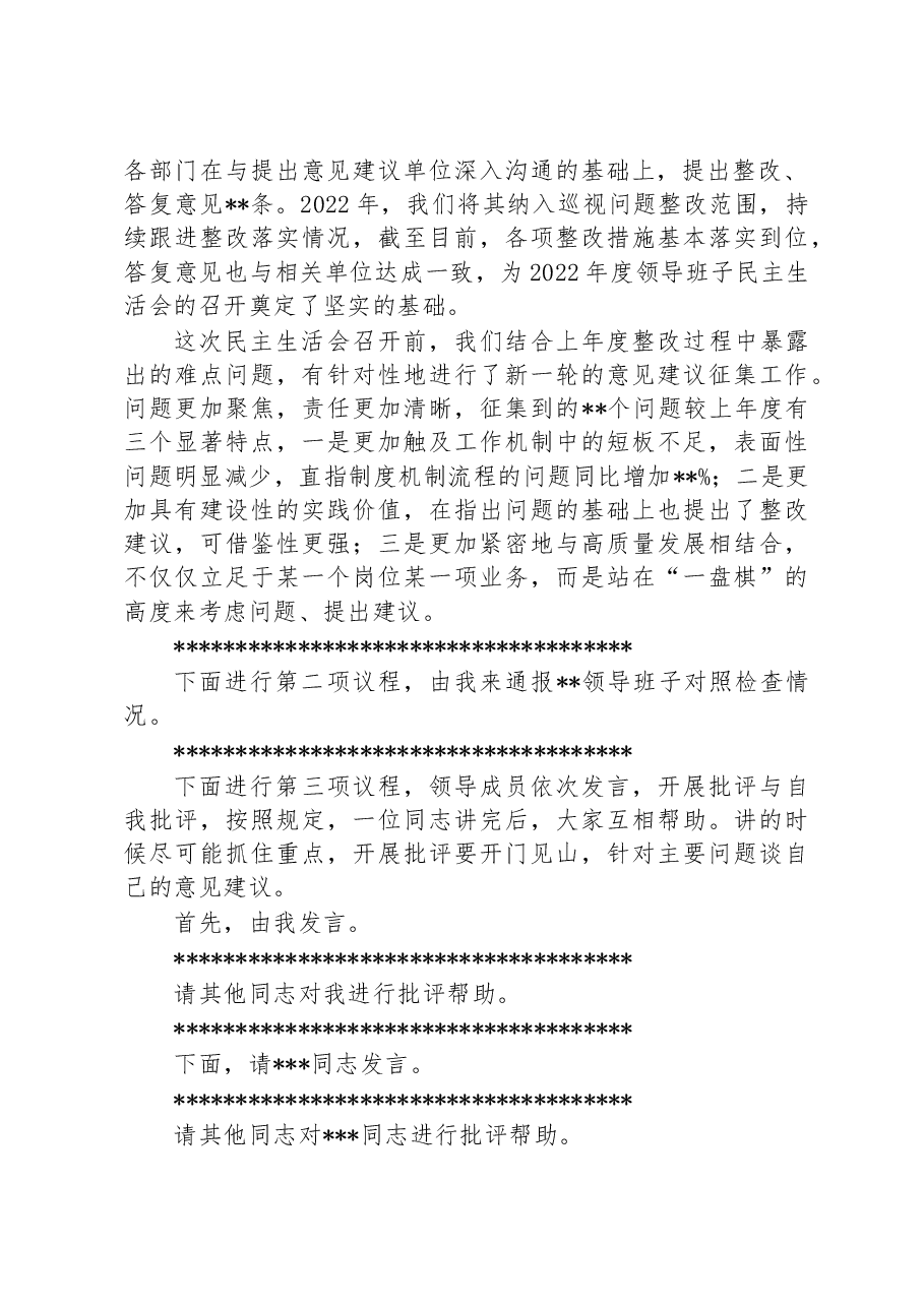 国有企业党委书记在2022年度领导班子民主生活会上的主持词.docx,第2页预览
