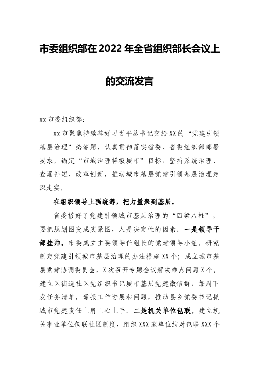 市委组织部在2022年全省组织部长会议上的交流发言.docx，第1页预览