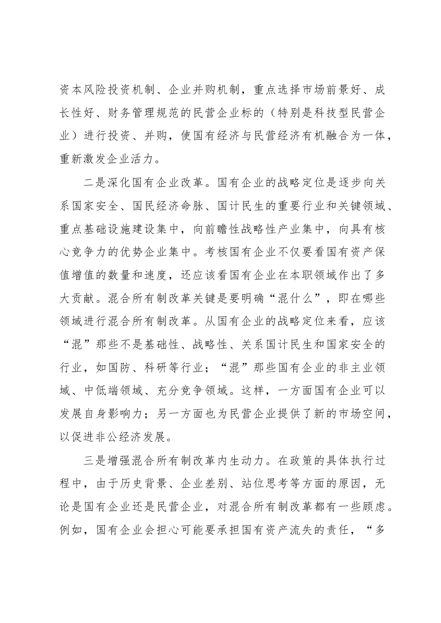 学习十九大贯彻新发展理念,坚持混合所有制改革发言材料.docx,第4页预览