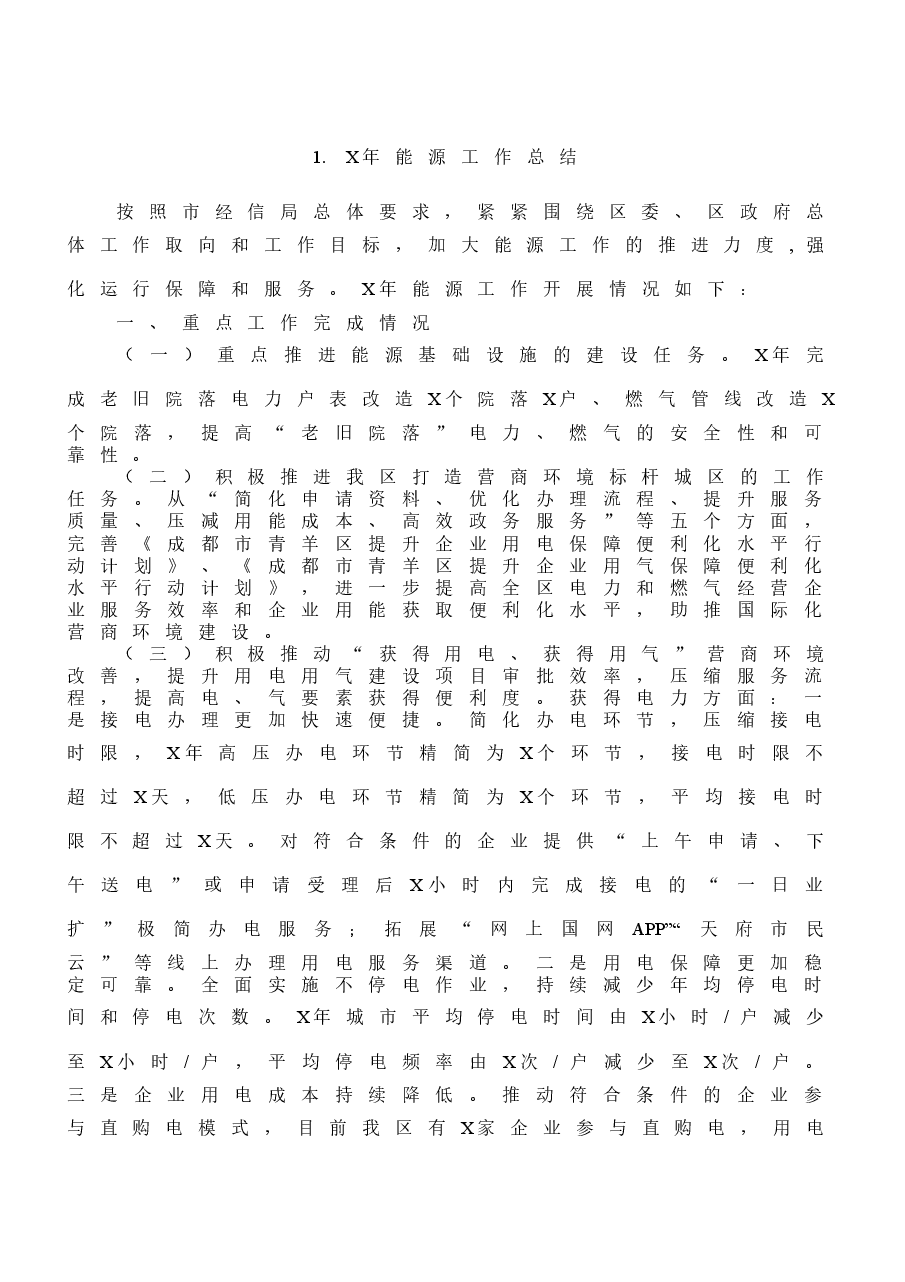 (11篇)能源系统工作总结范文.docx,第2页预览