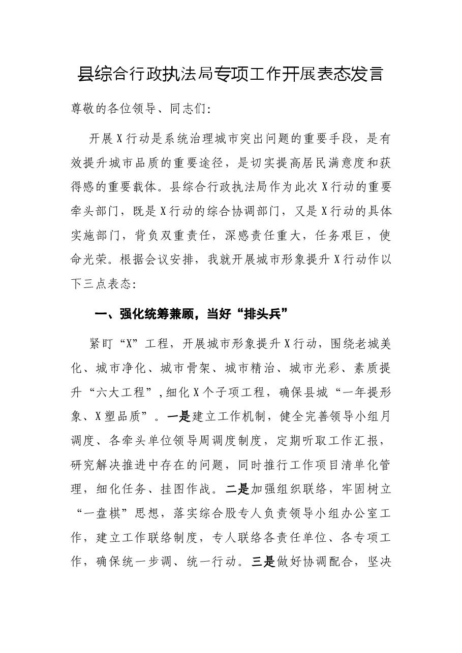 县综合行政执法局专项工作开展表态发言.docx,第1页预览