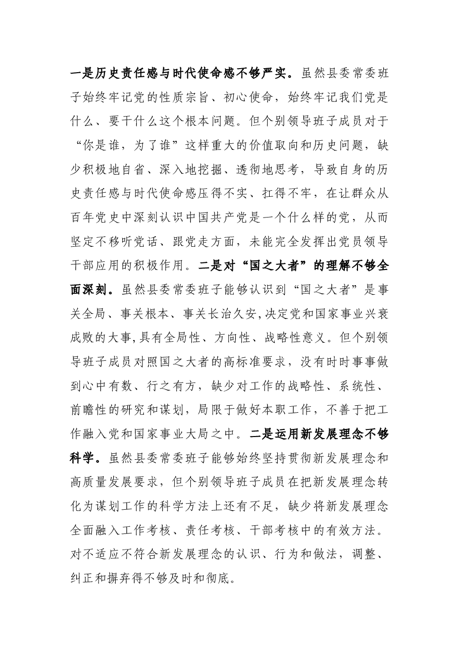 县党委常委班子党史学习教育专题民主生活会对照检查材料.docx,第4页预览