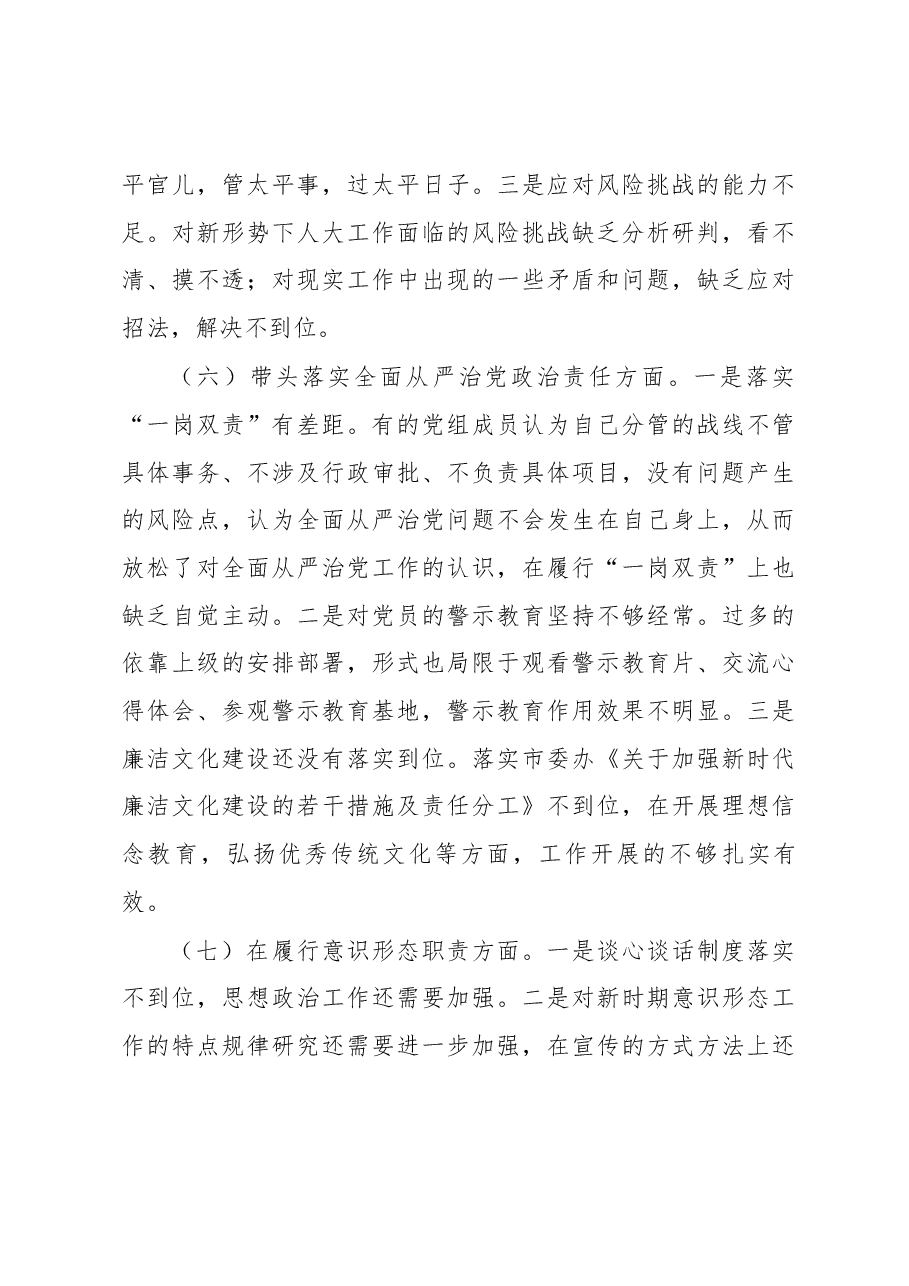 市人大常委会机关党组2022年度民主生活会对照检查材料.docx,第4页预览