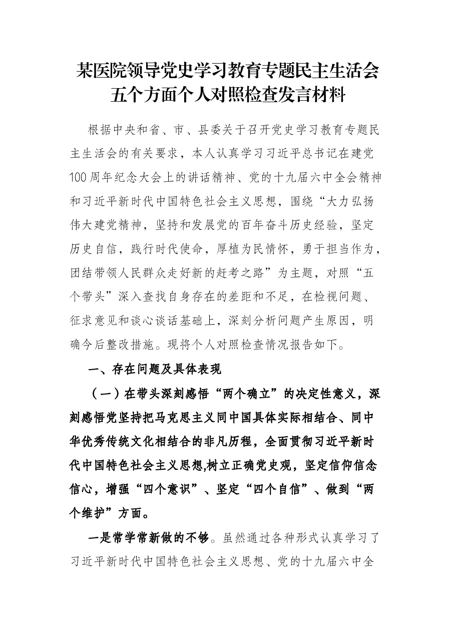 某医院领导党史学习教育专题民主生活会五个方面个人对照检查发言材料.docx,第1页预览