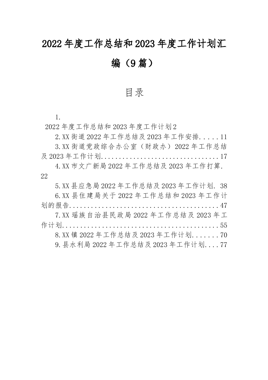 (9篇)2022年度工作总结和2023年度工作计划汇编.docx,第1页预览