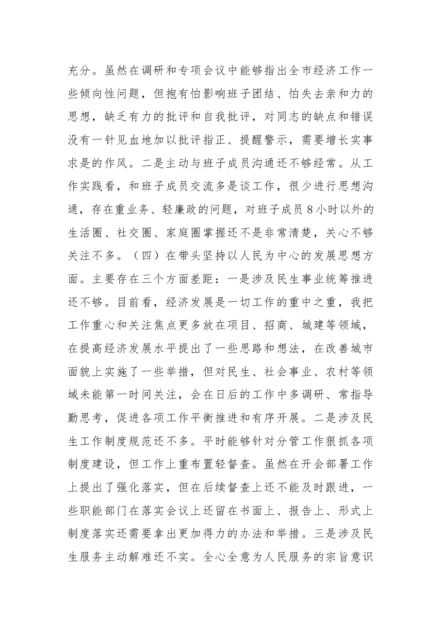 某副市长2022年度民主生活会“六个带头”对照检查材料.docx,第4页预览