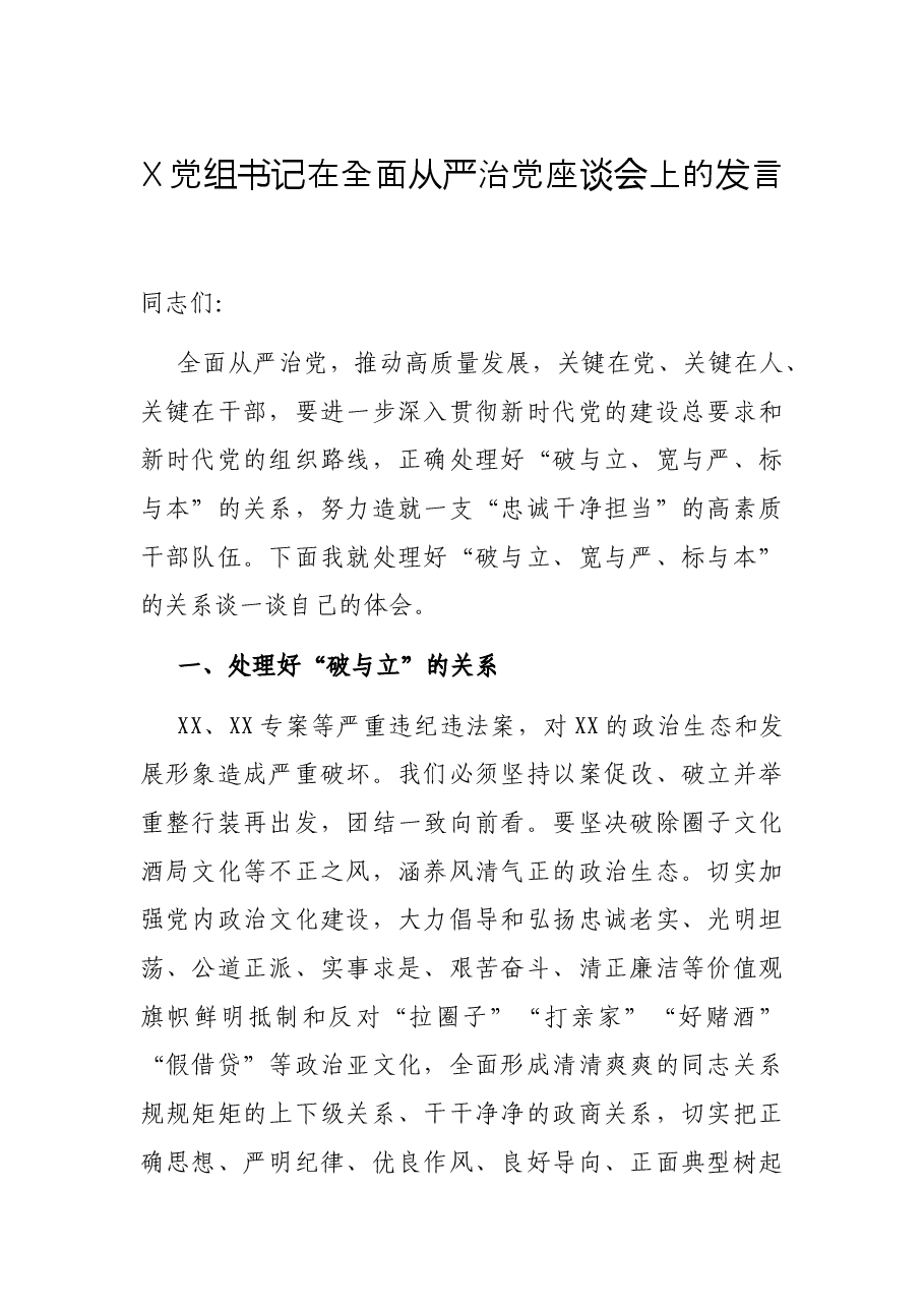 X党组书记在全面从严治党座谈会上的发言.docx,第1页预览
