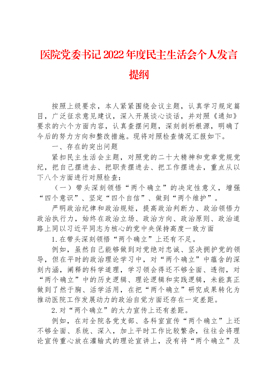 医院党委书记2022年度民主生活会个人发言提纲.docx,第1页预览