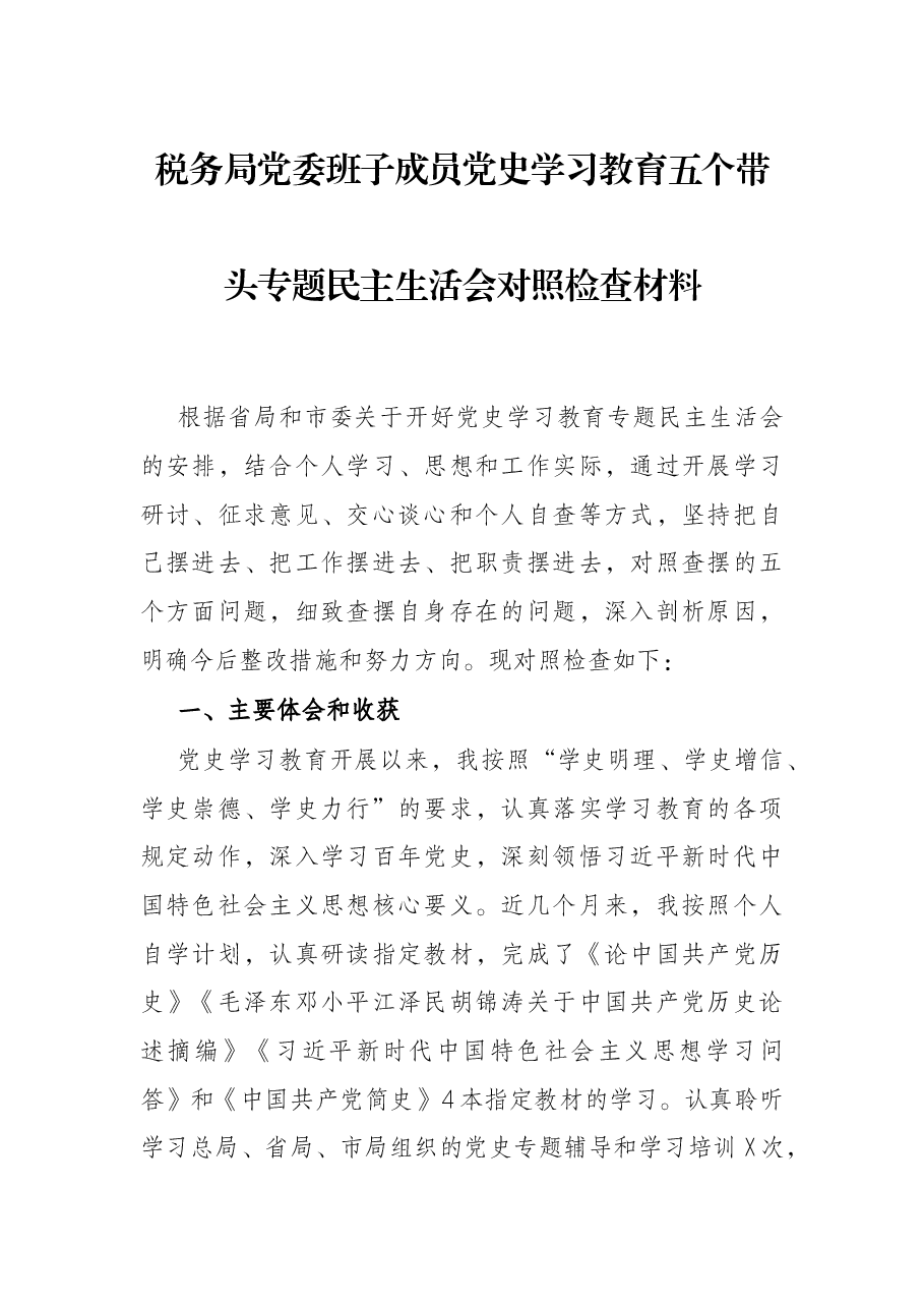 税务局党委班子成员党史学习教育五个带头专题民主生活会对照检查材料.docx,第1页预览