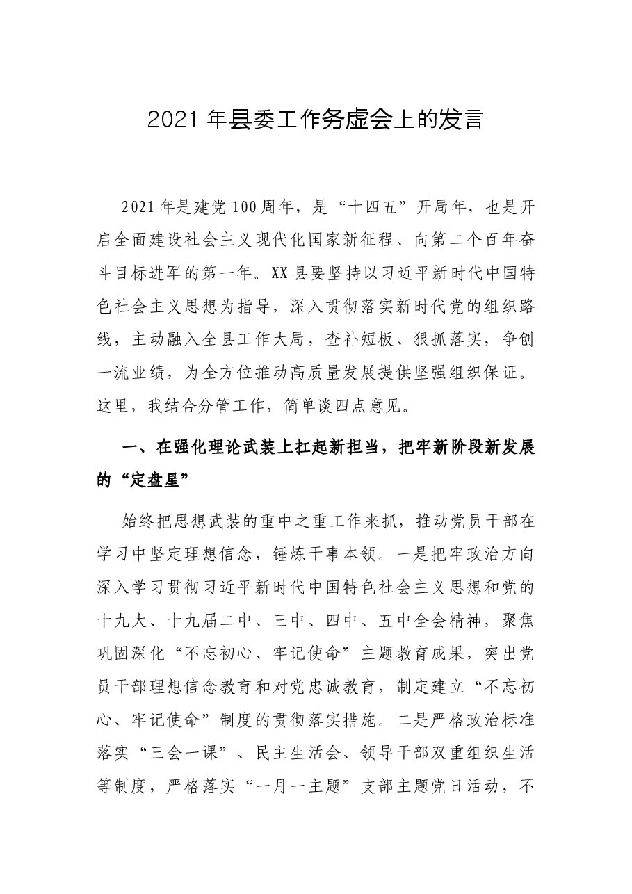 2021年县委工作务虚会上的发言.docx，第1页预览