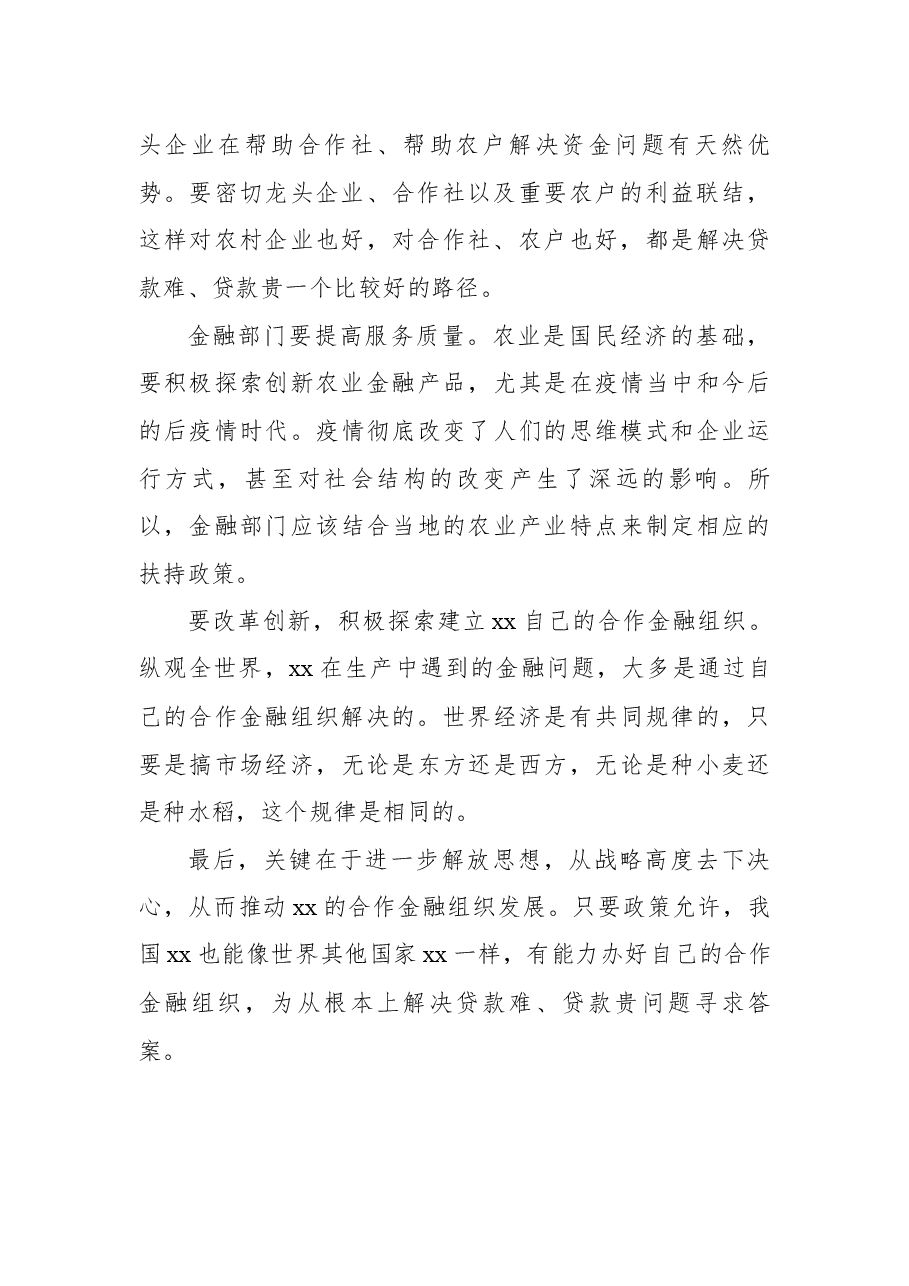 (8篇) 在乡村振兴创新与金融政策研讨会上发言汇编.docx,第3页预览