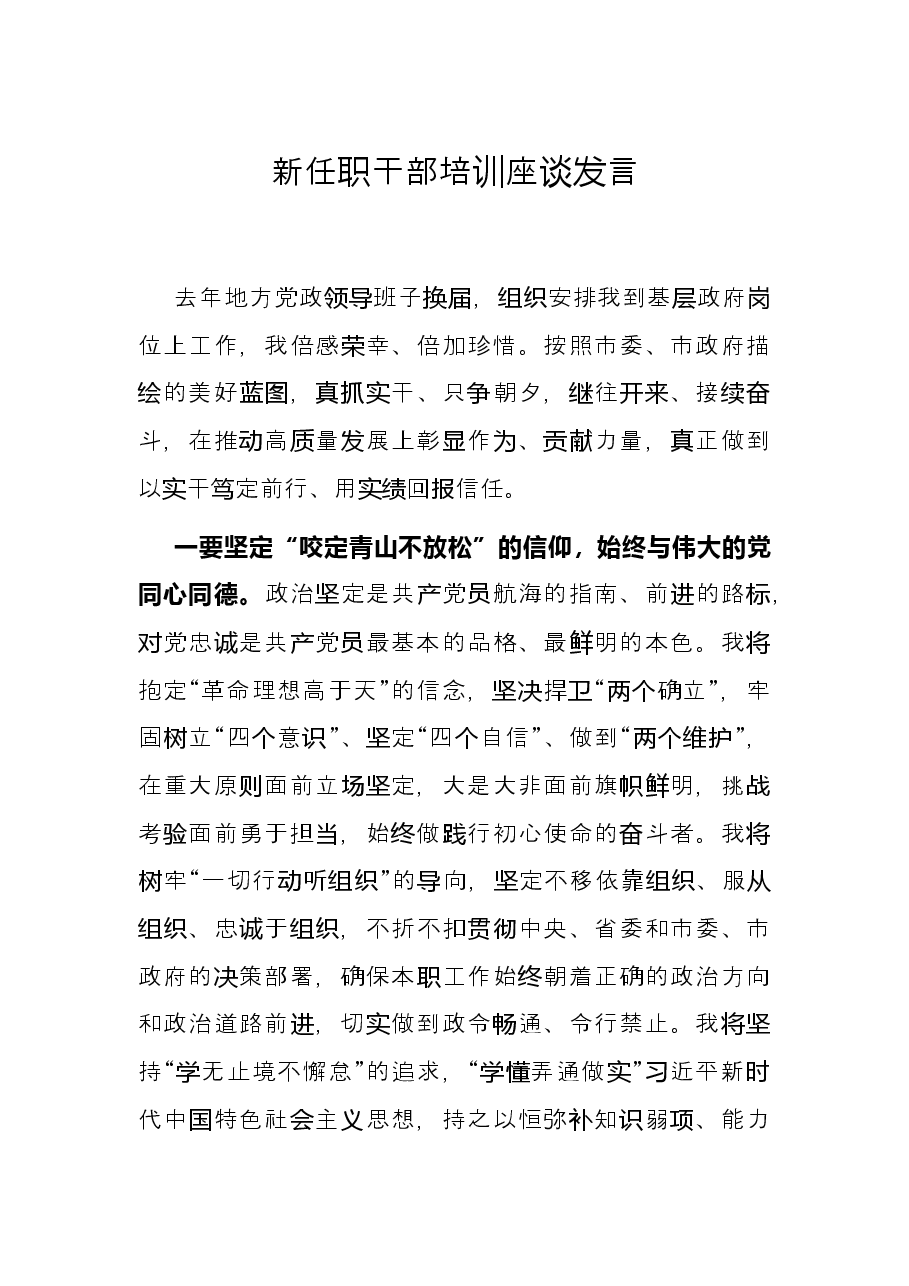 新任职干部培训座谈发言.docx,第1页预览