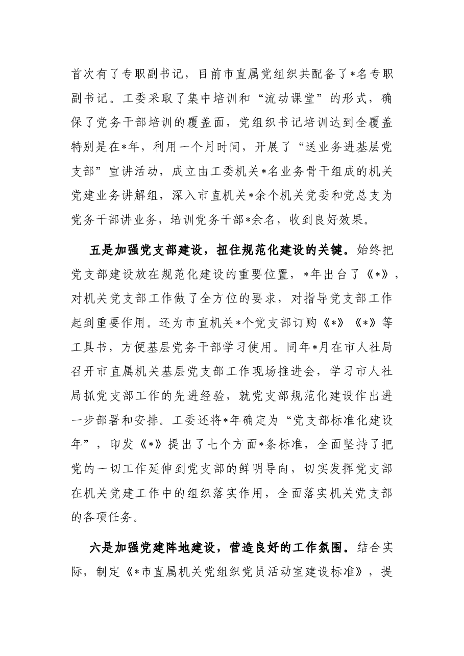 工委加强机关党建工作交流发言材料.docx,第4页预览