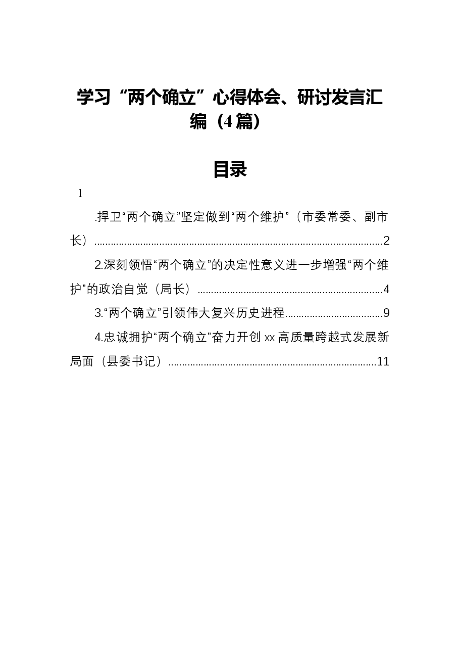 (4篇)学习“两个确立”心得体会、研讨发言汇编.docx,第1页预览
