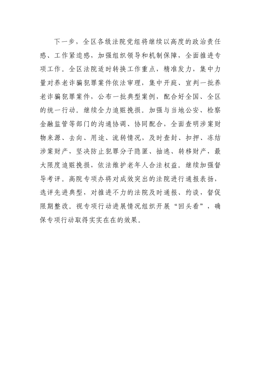 在打击整治养老诈骗专项行动推进会上的交流发言.docx,第2页预览