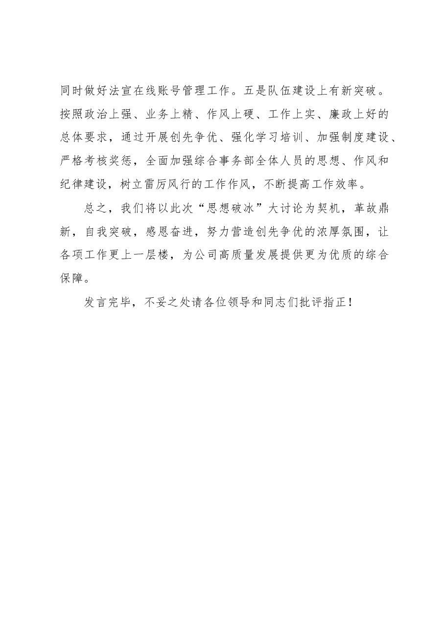 国企综合事务部思想破冰大讨论发言材料.docx,第4页预览