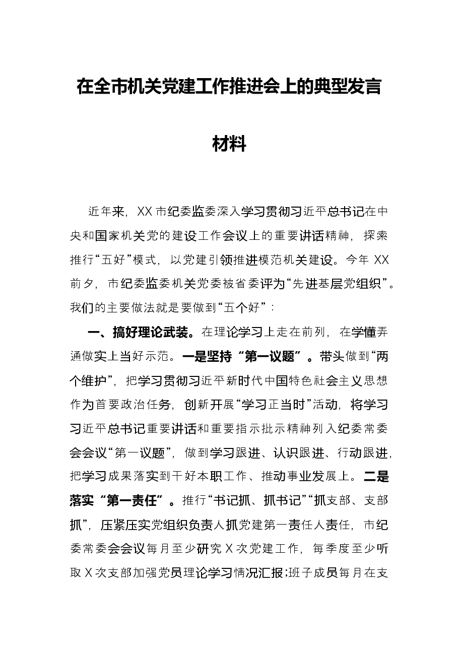 在全市机关党建工作推进会上的典型发言材料.docx,第1页预览