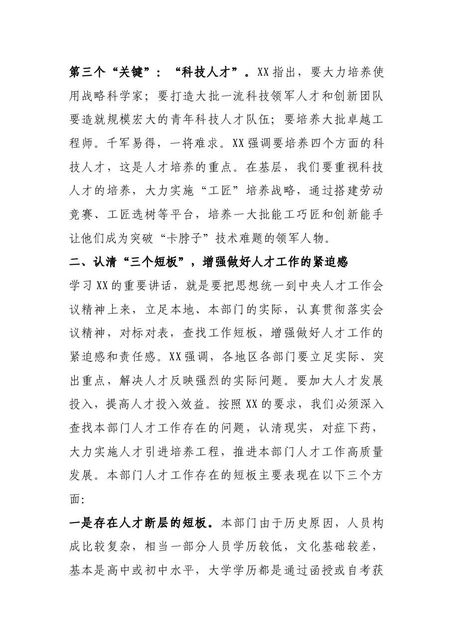 人事干部学习中央人才工作会议重要讲话精神心得体会.docx,第3页预览