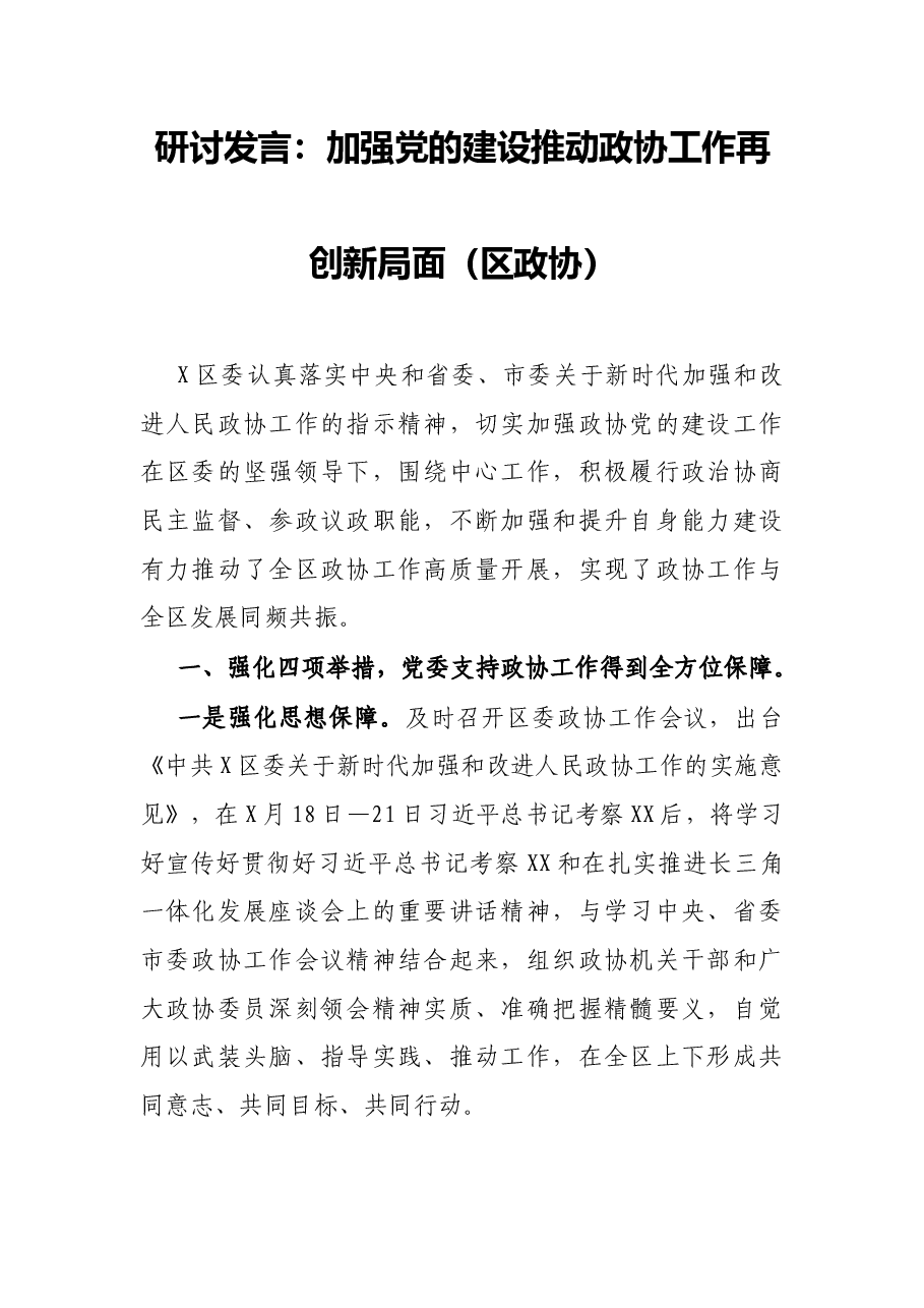研讨发言:加强党的建设 推动政协工作再创新局面(区政协).docx,第1页预览