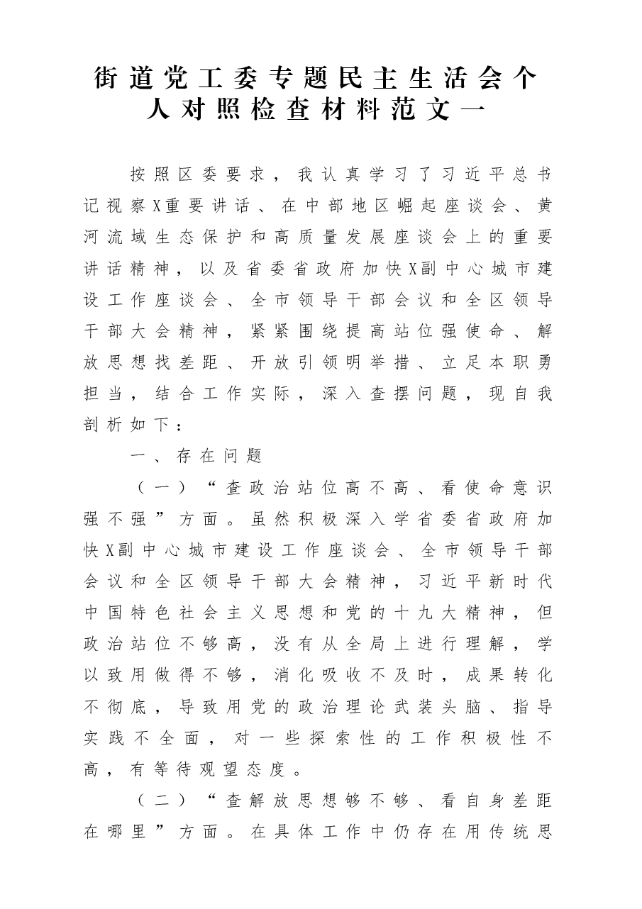 街道党工委专题民主生活会个人对照检查材料范文7篇.docx，第1页预览