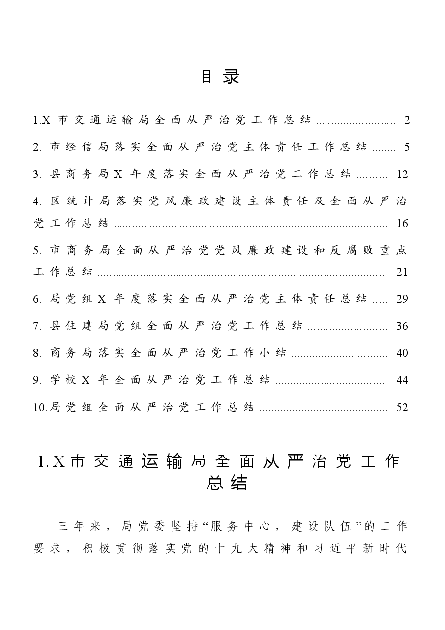 (10篇)全面从严治党工作总结汇编(交通运输局、经信局、商务局、统计局、住建局等).doc,第1页预览