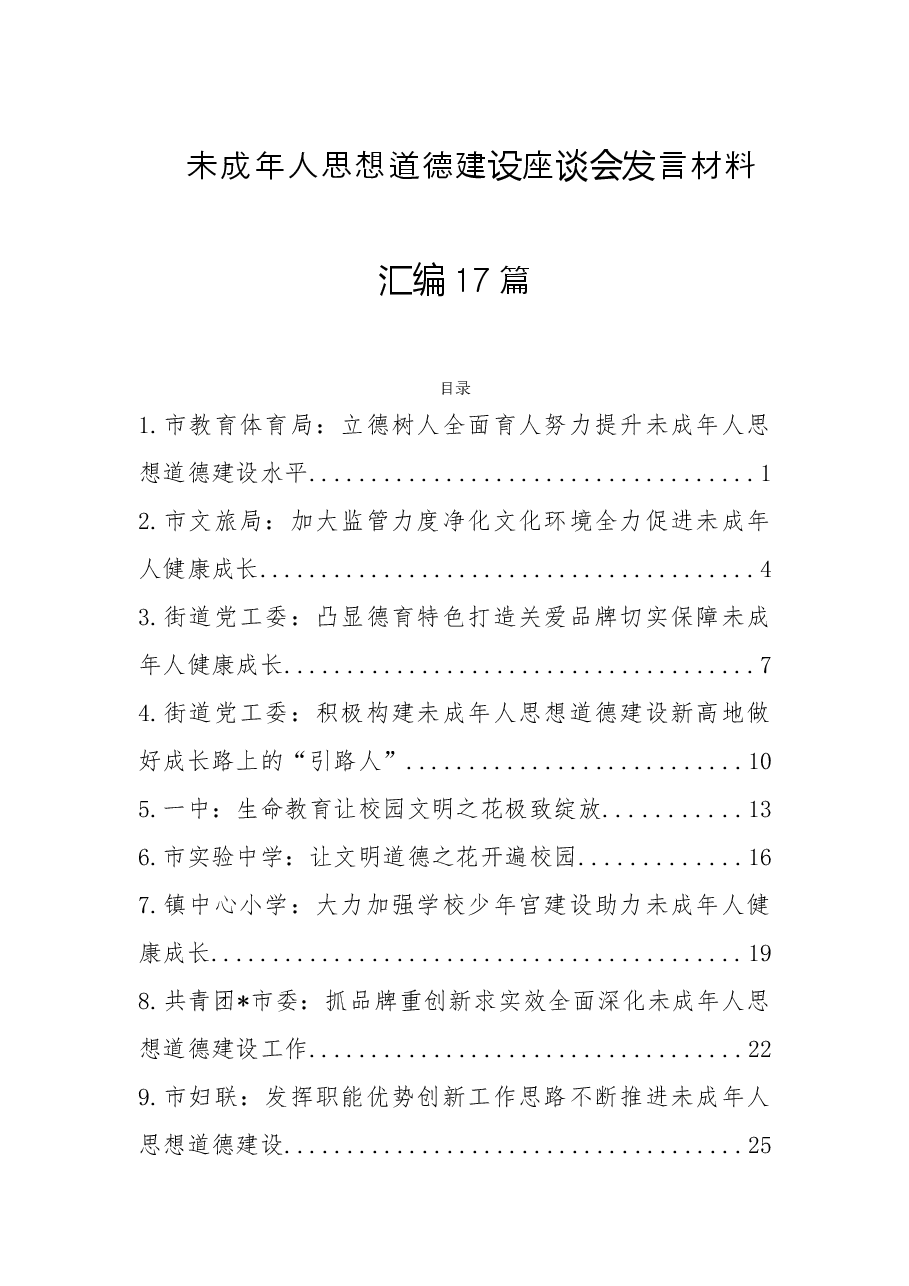 (17篇)未成年人思想道德建设座谈会发言材料汇编.doc,第1页预览