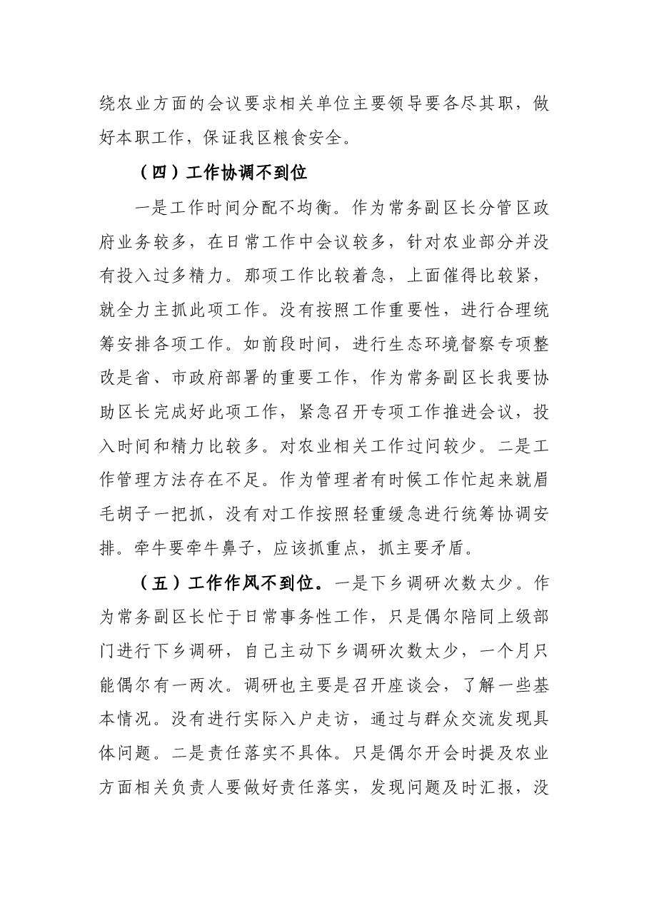 常务副区长党史学习教育暨涉粮问题专项巡察反馈意见民主生活会个人对照检查材料.docx,第4页预览