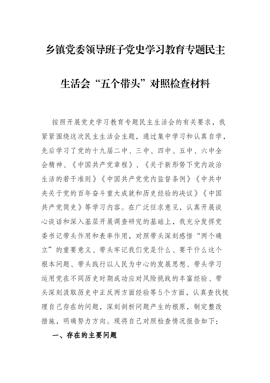 乡镇党委领导班子党史学习教育专题民主生活会“五个带头”对照检查材料.docx,第1页预览