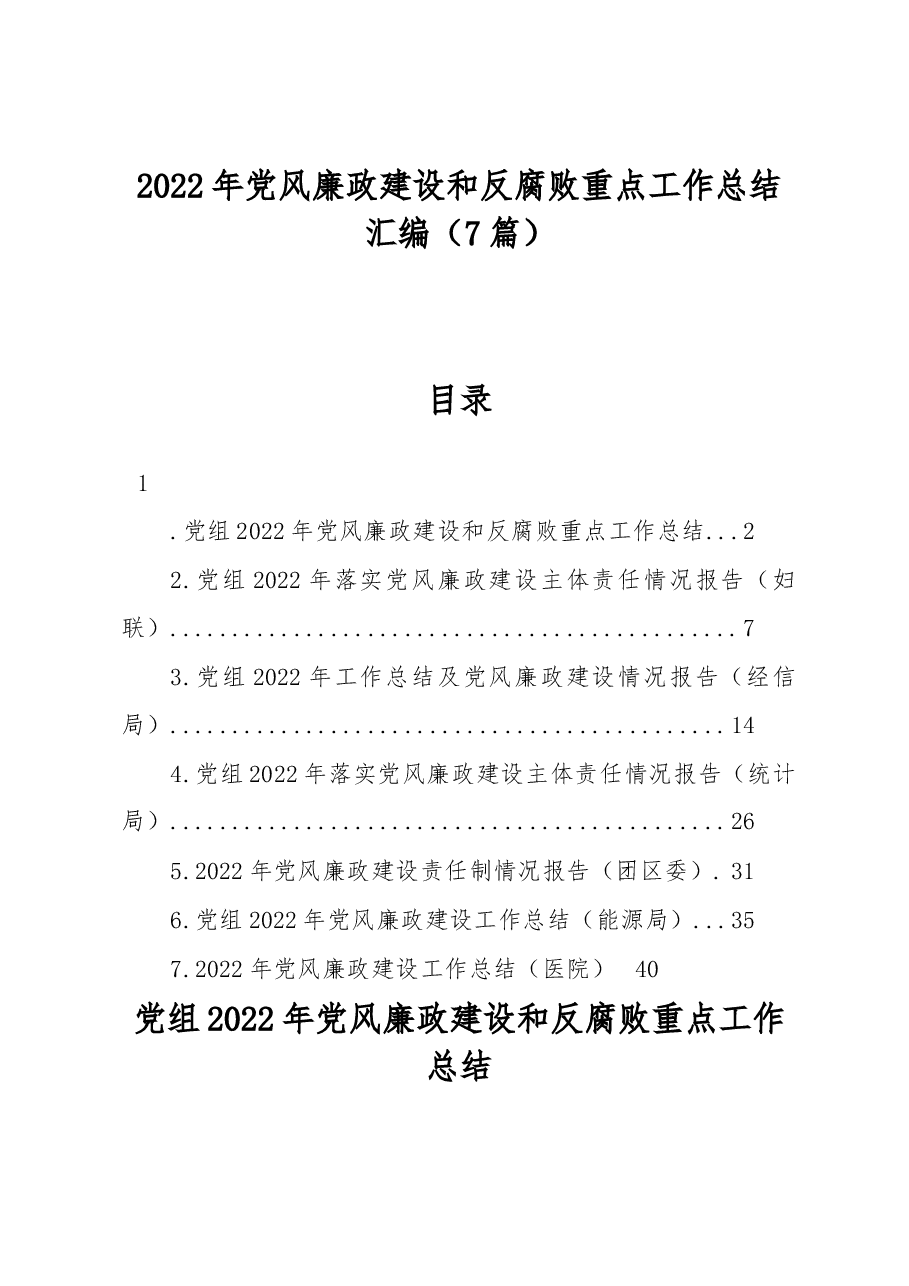 (7篇)2022年党风廉政建设和反腐败重点工作总结汇编.docx,第1页预览