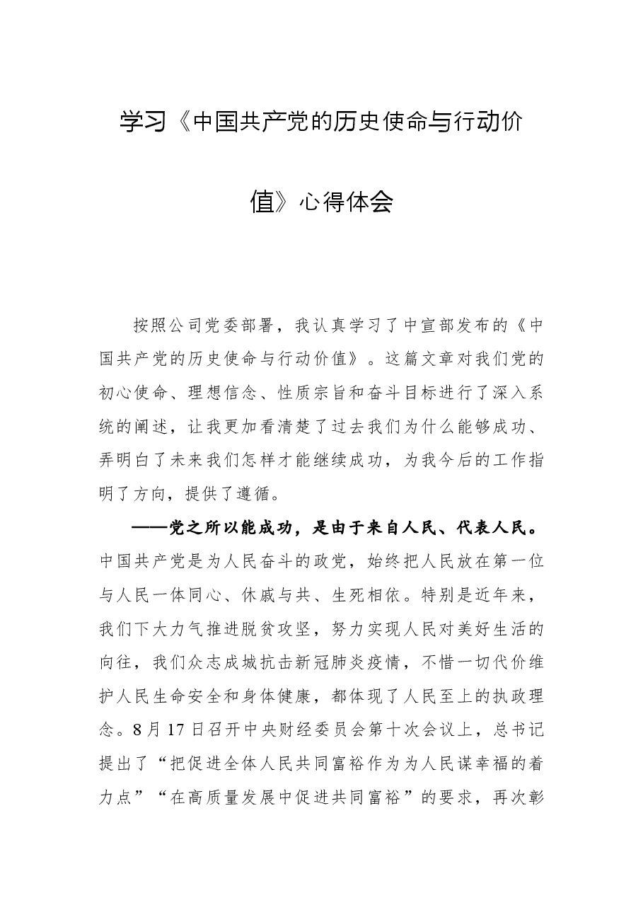 学习《中国共产党的历史使命与行动价值》心得体会.docx,第1页预览