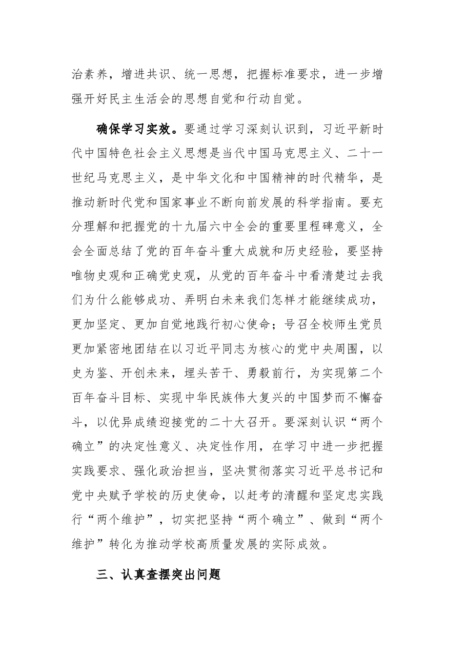 学校2021年党史学习教育专题民主生活会实施方案.docx,第3页预览