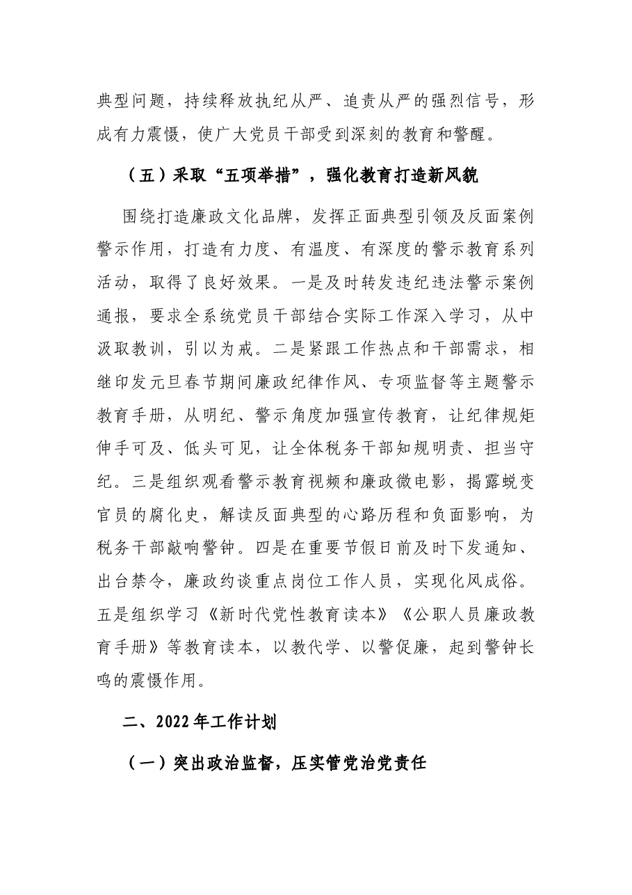 2021年纪检工作总结及2022年工作计划.docx,第4页预览