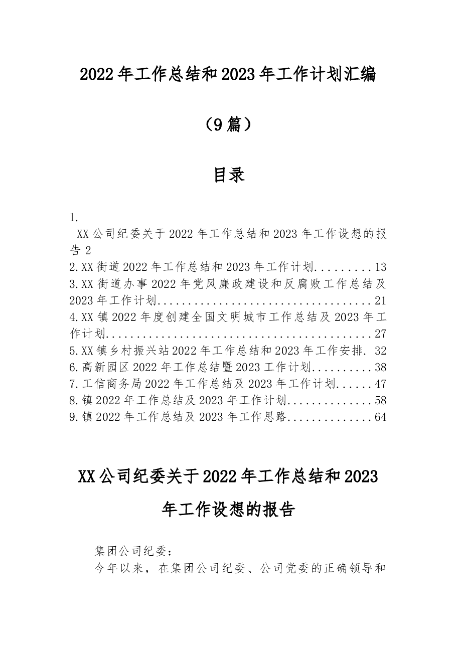 (9篇)2022年工作总结和2023年工作计划汇编.docx,第1页预览
