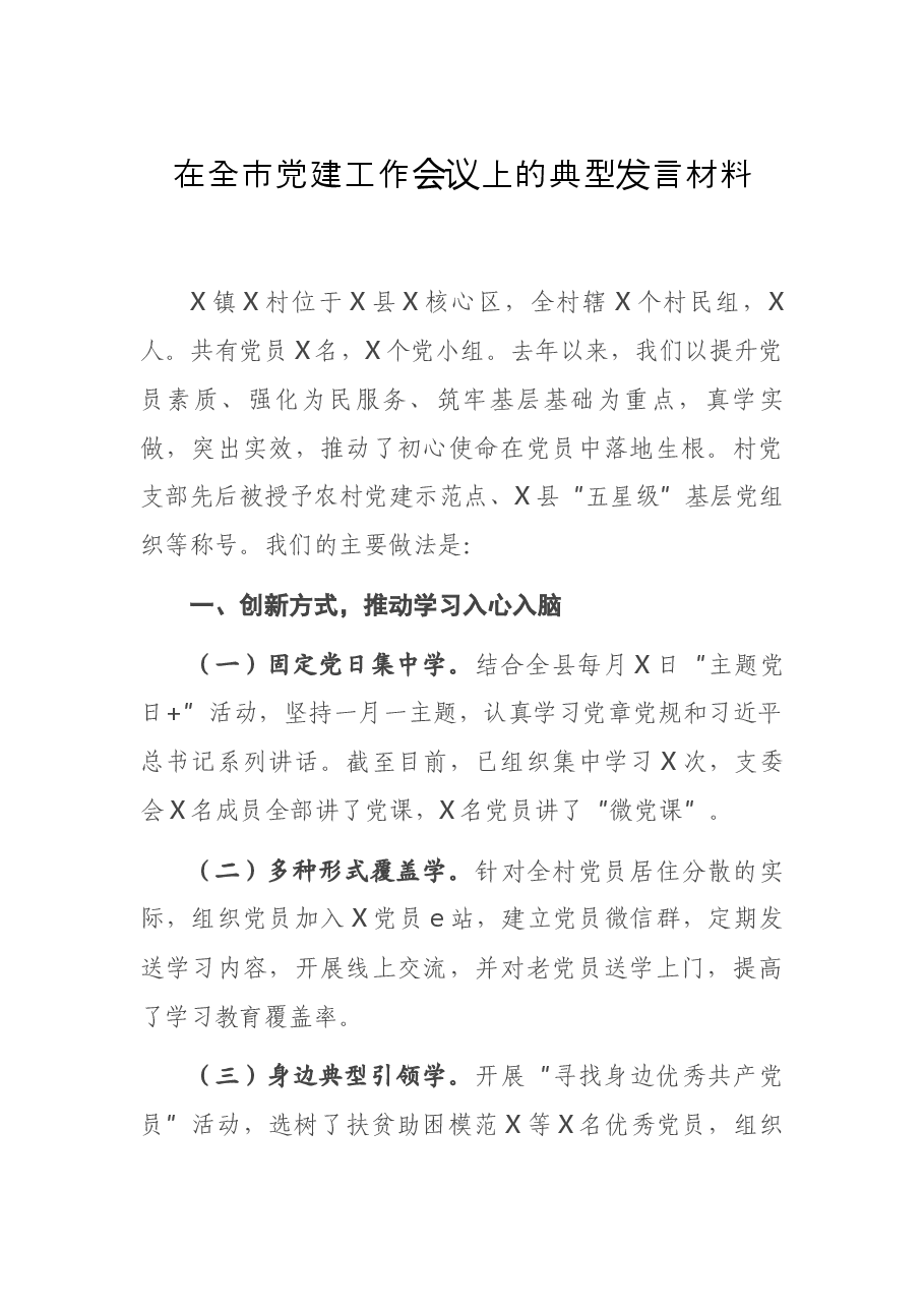 在全市党建工作会议上的典型发言材料.docx,第1页预览