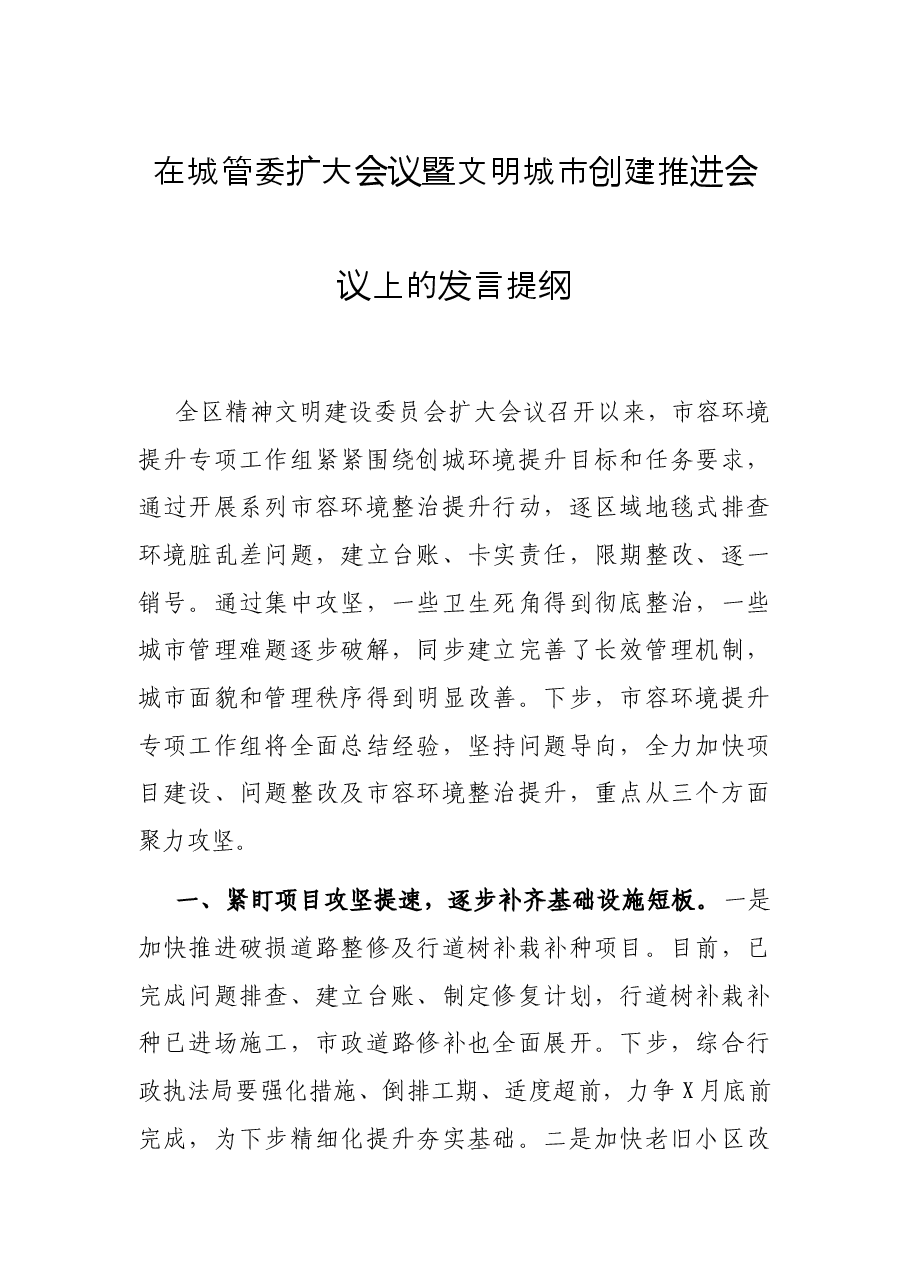 在城管委扩大会议暨文明城市创建推进会议上的发言提纲.docx,第1页预览