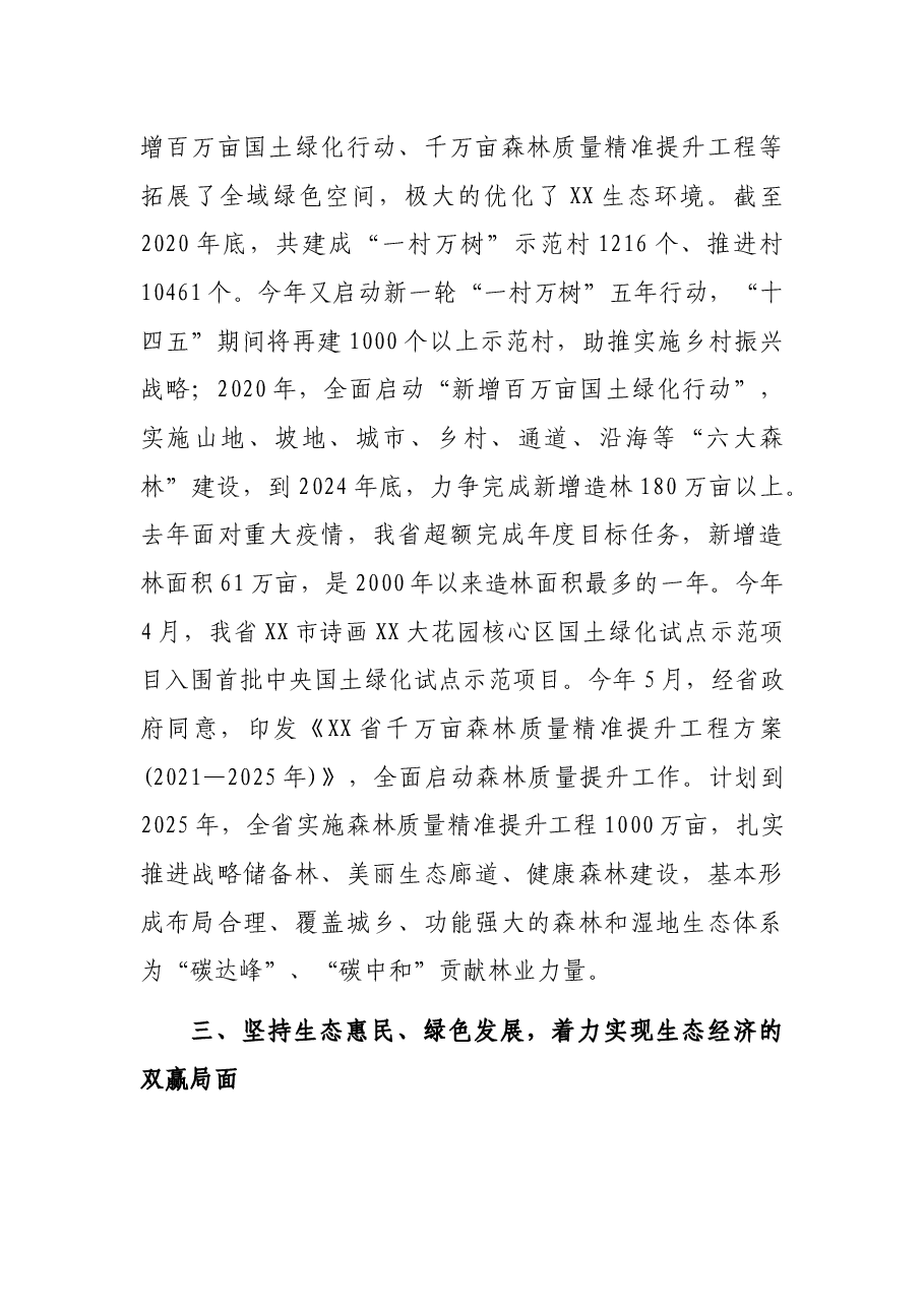 在全国关注森林活动工作交流座谈会上的典型发言.docx,第3页预览
