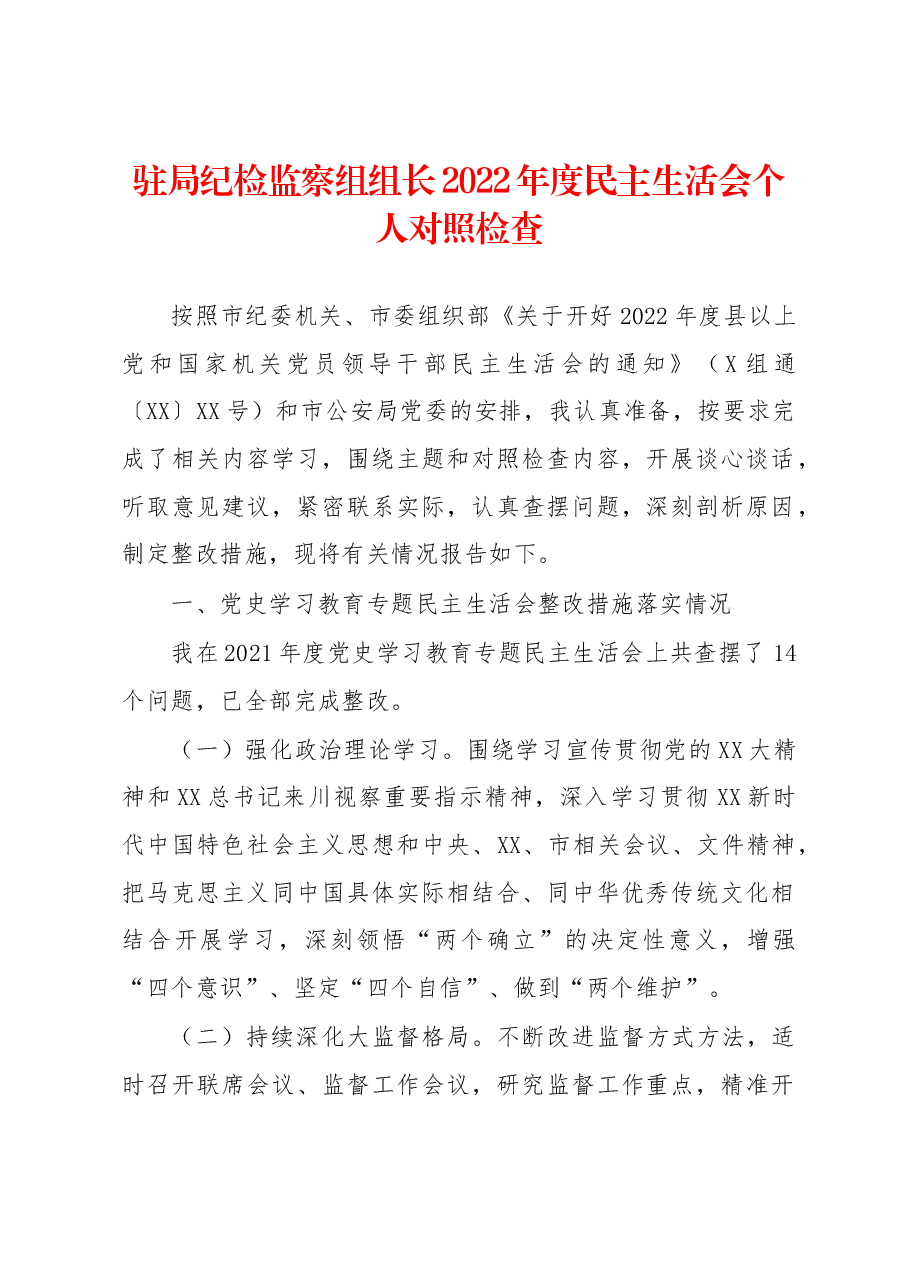 驻局纪检监察组组长2022年度民主生活会个人对照检查.docx,第1页预览