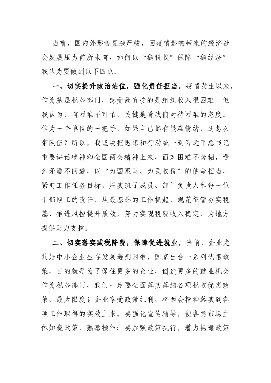 在市税务局党委理论学习中心组集体学习研讨会上的发言.docx,第2页预览