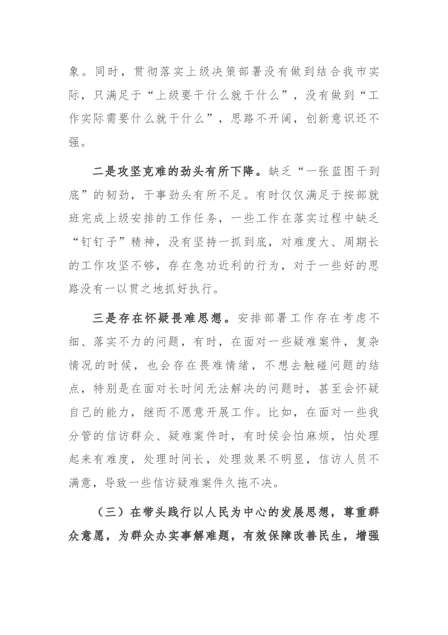统战部长2021年度党史学习教育五个带头专题民主生活会个人对照检查材料.docx,第3页预览