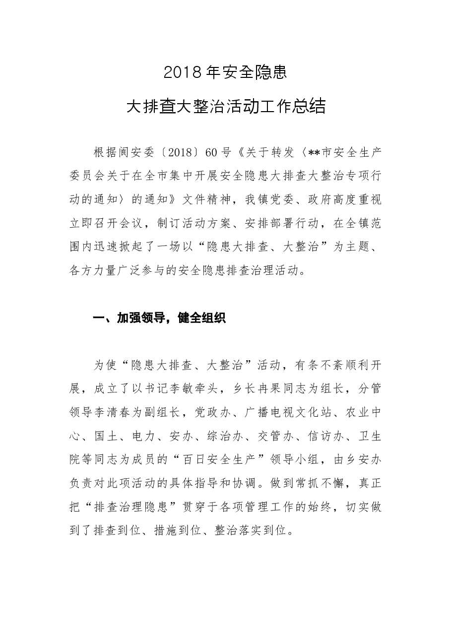 201X年安全隐患大排查大整治活动工作总结1.docx,第1页预览