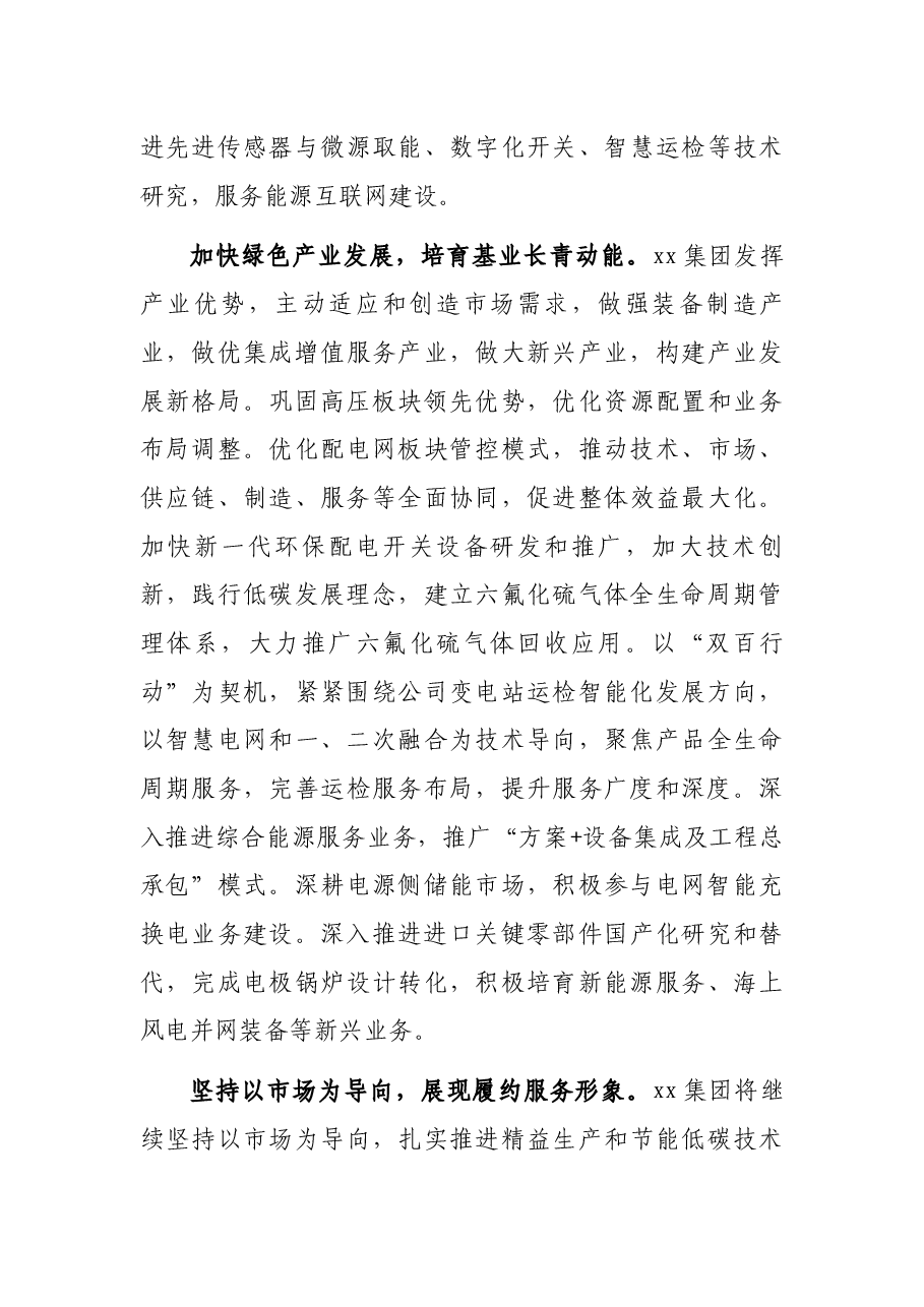 研讨发言:以科技创新为引擎 发挥支撑产业作用 服务“一体四翼”发展布局(集团公司董事长 党委书记).docx,第3页预览