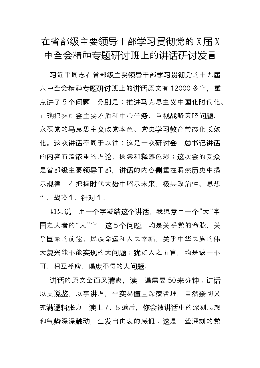 在省部级主要领导干部学习贯彻党的X届X中全会精神专题研讨班上的讲话研讨发言.docx,第1页预览
